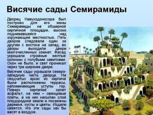 Висячие сады Семирамиды